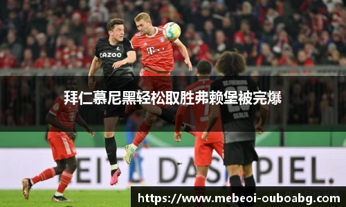 拜仁慕尼黑轻松取胜弗赖堡被完爆
