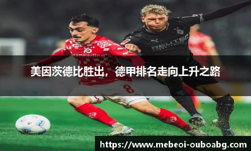 美因茨德比胜出，德甲排名走向上升之路