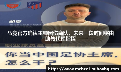 马竞官方确认主帅因伤离队，未来一段时间将由助教代理指挥