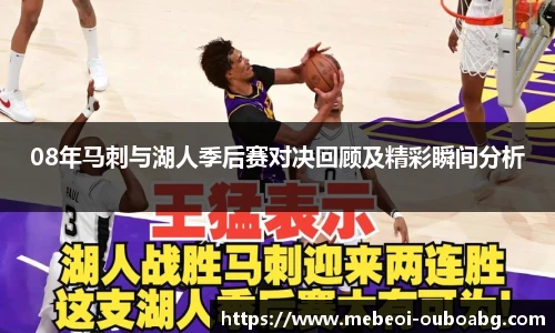 08年马刺与湖人季后赛对决回顾及精彩瞬间分析
