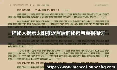 神秘人揭示太阳推迟背后的秘密与真相探讨