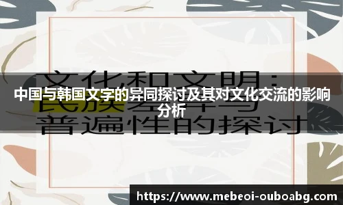中国与韩国文字的异同探讨及其对文化交流的影响分析