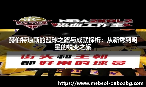 赫伯特琼斯的篮球之路与成就探析：从新秀到明星的蜕变之旅