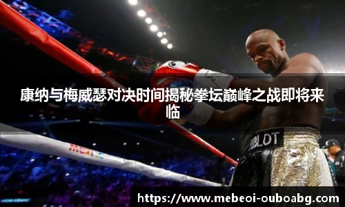 康纳与梅威瑟对决时间揭秘拳坛巅峰之战即将来临