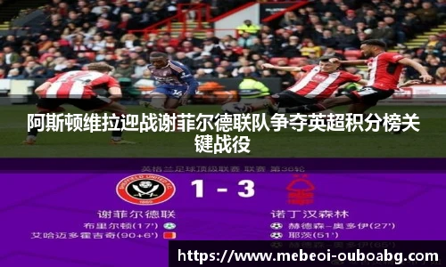 阿斯顿维拉迎战谢菲尔德联队争夺英超积分榜关键战役
