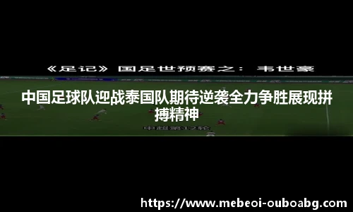 中国足球队迎战泰国队期待逆袭全力争胜展现拼搏精神