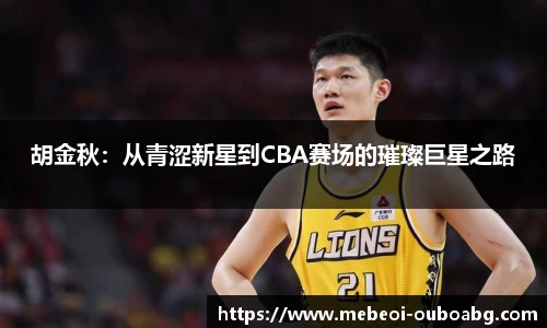 胡金秋：从青涩新星到CBA赛场的璀璨巨星之路