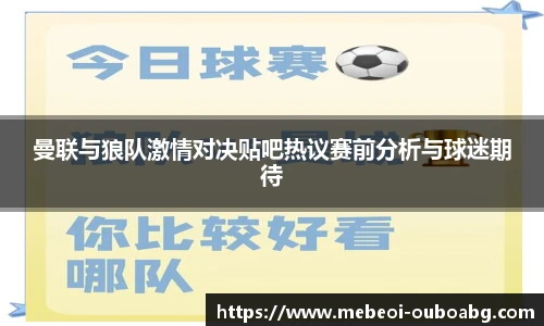 曼联与狼队激情对决贴吧热议赛前分析与球迷期待