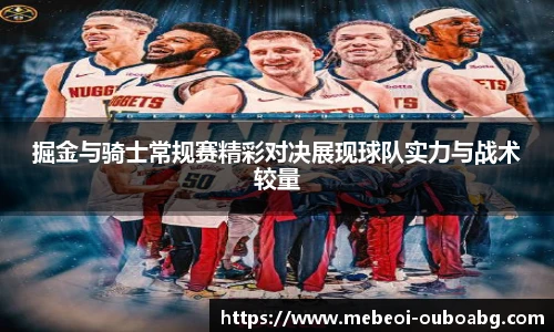 掘金与骑士常规赛精彩对决展现球队实力与战术较量