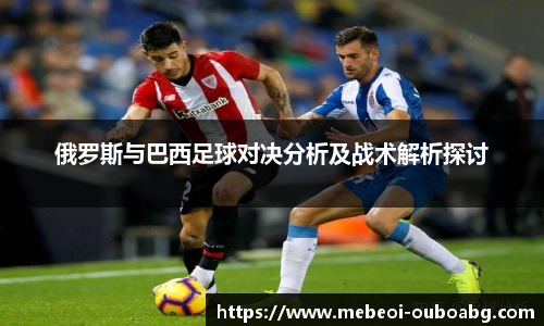 俄罗斯与巴西足球对决分析及战术解析探讨