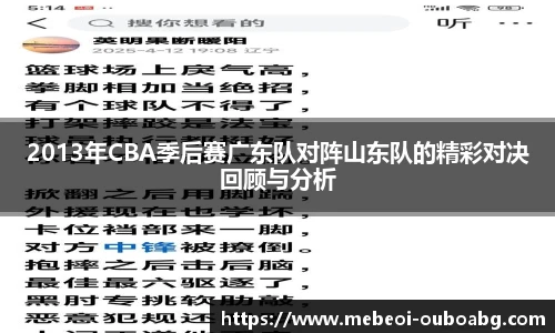 2013年CBA季后赛广东队对阵山东队的精彩对决回顾与分析