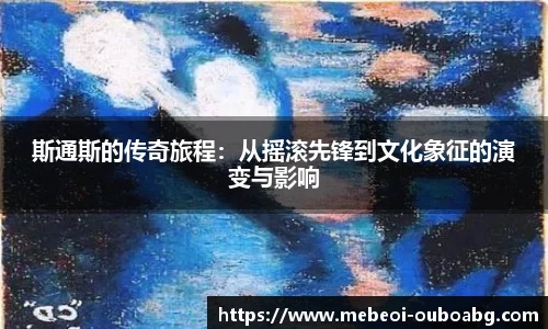 斯通斯的传奇旅程：从摇滚先锋到文化象征的演变与影响