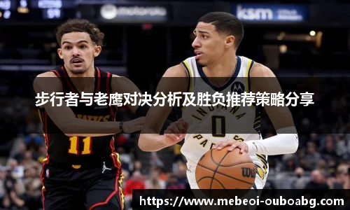 步行者与老鹰对决分析及胜负推荐策略分享