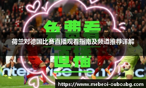 荷兰对德国比赛直播观看指南及频道推荐详解