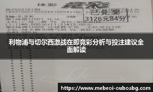 利物浦与切尔西激战在即竞彩分析与投注建议全面解读