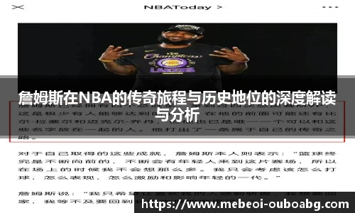 詹姆斯在NBA的传奇旅程与历史地位的深度解读与分析