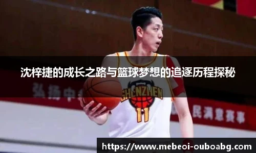 沈梓捷的成长之路与篮球梦想的追逐历程探秘