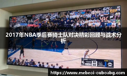 2017年NBA季后赛骑士队对决精彩回顾与战术分析