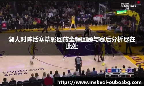 湖人对阵活塞精彩回放全程回顾与赛后分析尽在此处