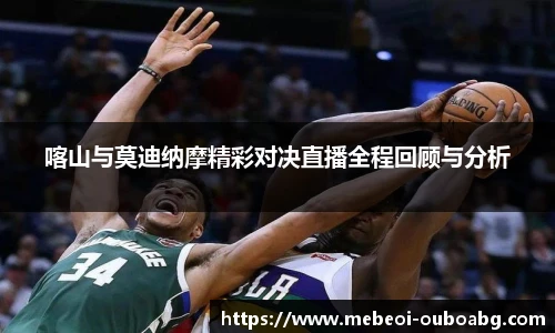 喀山与莫迪纳摩精彩对决直播全程回顾与分析