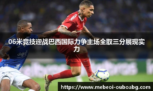 06米竞技迎战巴西国际力争主场全取三分展现实力